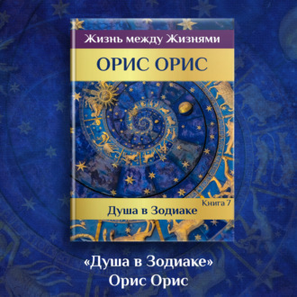 Обложка книги «Душа в Зодиаке. Книга 7»