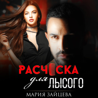Обложка книги «Расческа для Лысого»