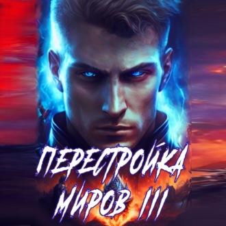 Обложка книги «Перестройка миров. Книга 3»