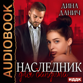 Обложка книги «Наследник для бандита»