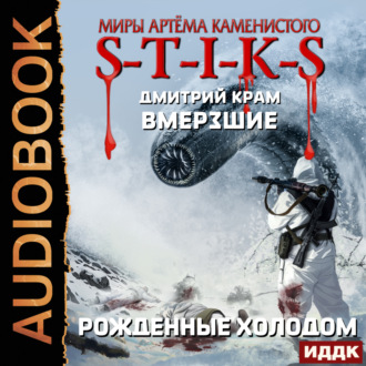 Обложка книги «S-T-I-K-S. Вмерзшие. Книга 3. Рожденные холодом»