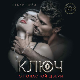 Обложка книги «Ключ от опасной двери»