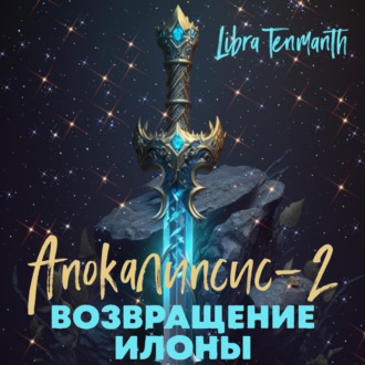Обложка книги «Апокалипсис-2. Возвращение Илоны»