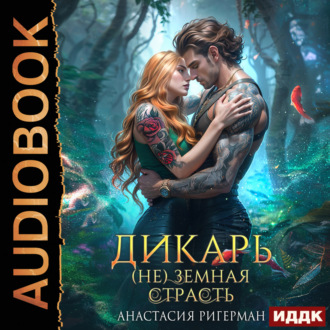 Обложка книги «Дикарь. (Не) земная страсть. Книга 2»