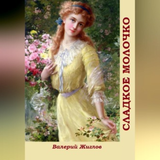 Обложка книги «Сладкое молочко»