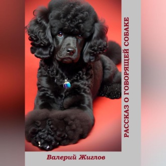 Обложка книги «Рассказ о говорящей собаке»