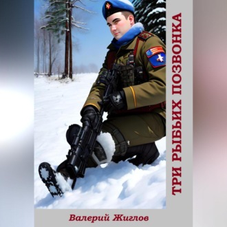 Обложка книги «Три рыбьих позвонка»
