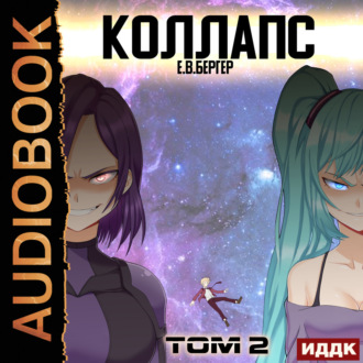 Обложка книги «Горизонт событий. Книга 10. Коллапс. Том 2»