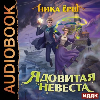 Обложка книги «Ядовитая невеста»
