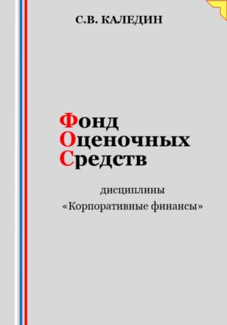 Обложка книги «Фонд оценочных средств дисциплины «Корпоративные финансы»»