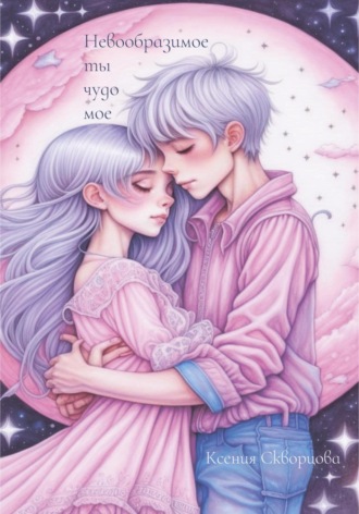 Обложка книги «Невообразимое ты чудо мое»