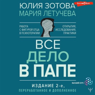 Обложка книги «Все дело в папе. Работа с фигурой отца в психотерапии. Исследования, открытия, практики»