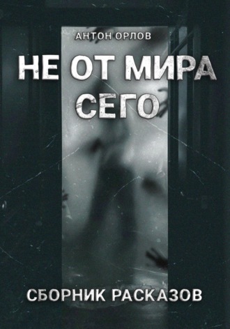 Обложка книги «Не от мира сего»