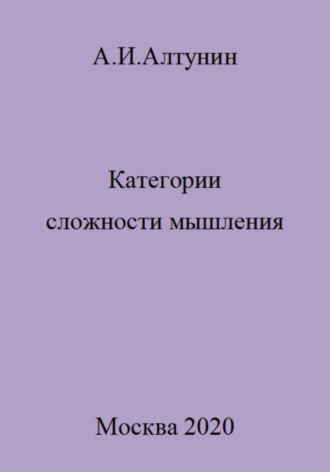 Обложка книги «Категории сложности мышления»