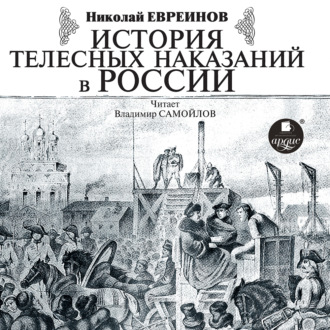 Обложка книги «История телесных наказаний в России»