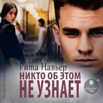 Обложка книги «Никто об этом не узнает»