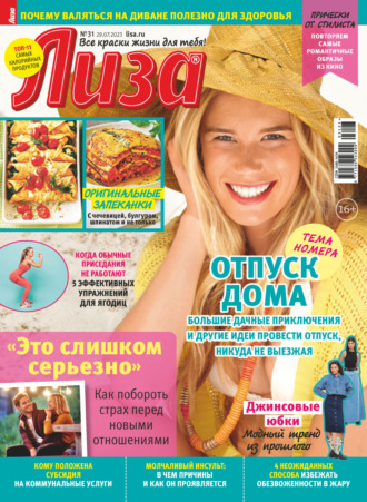 Обложка книги «Журнал «Лиза» №31/2023»