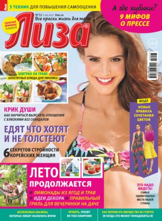 Обложка книги «Журнал «Лиза» №32/2023»