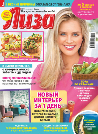Обложка книги «Журнал «Лиза» №33/2023»