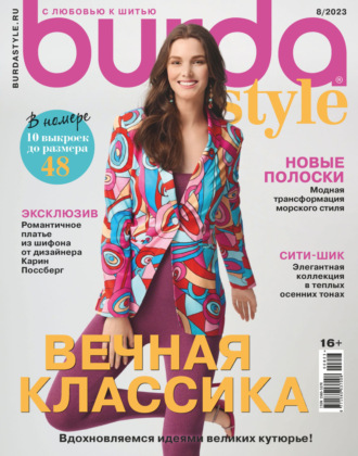 Обложка книги «Burda №08/2023»