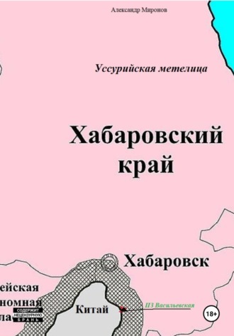 Обложка книги «Уссурийская метелица»