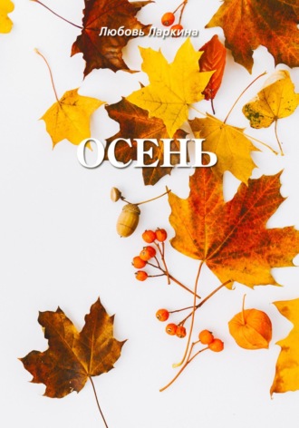 Обложка книги «Осень»