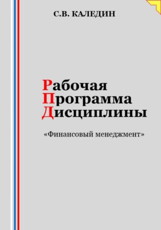 Обложка книги «Рабочая программа дисциплины «Финансовый менеджмент»»
