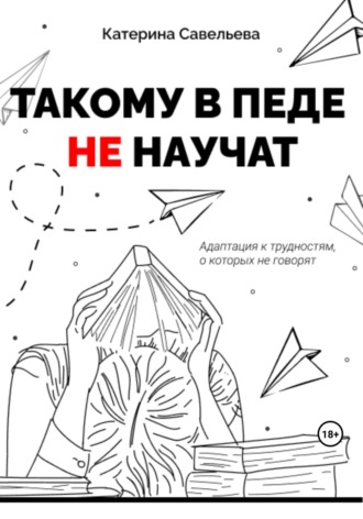 Обложка книги «Такому в педе не научат»