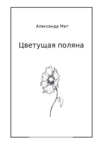 Обложка книги «Цветущая поляна»