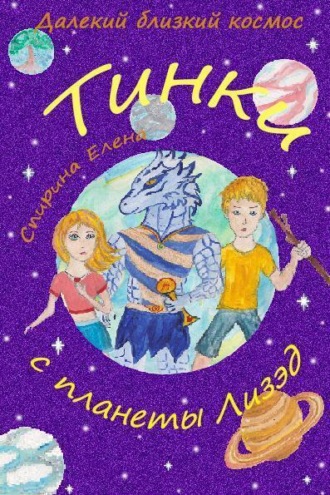 Елена Андреевна Спирина. Тинки с планеты Лизэд