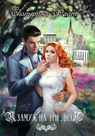 Обложка книги «Замуж на три дня»