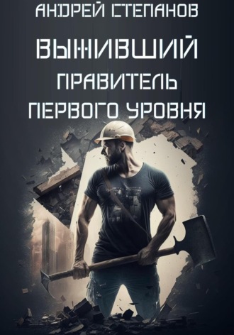 Андрей Валерьевич Степанов. Выживший: Правитель первого уровня