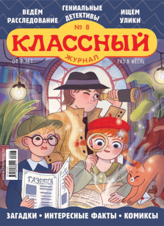Обложка книги «Классный журнал №08/2023»