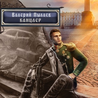 Обложка книги «Горчаков. Канцлер»