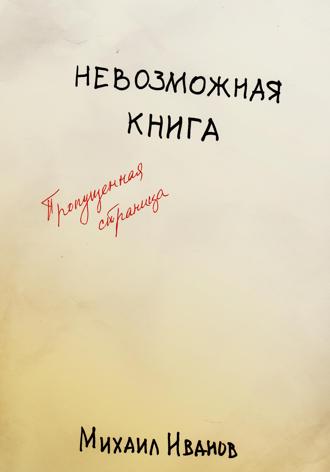 Обложка книги «Невозможная книга. Пропущенная страница»