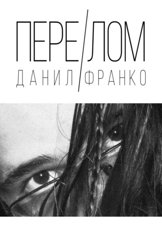 Обложка книги «Перелом»