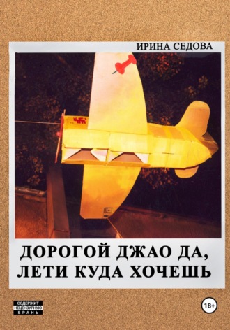Обложка книги «Дорогой Джао Да, лети куда хочешь!»