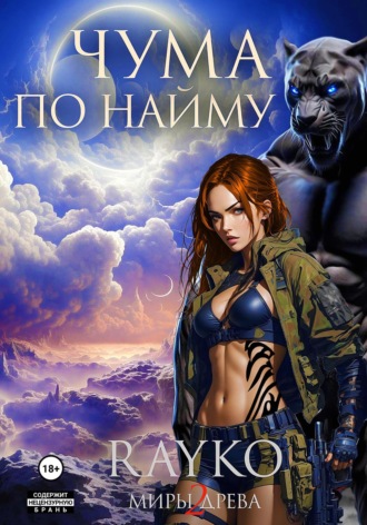 Обложка книги «Чума по найму»