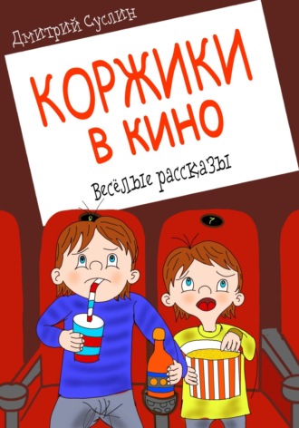 Обложка книги «Коржики в кино»