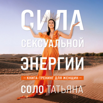 Обложка книги «Сила сексуальной энергии. Книга-тренинг для женщин»