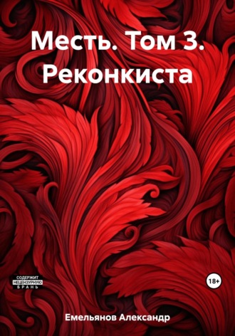 Обложка книги «Месть. Том 3. Реконкиста»