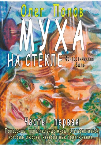 Обложка книги «Муха на стекле 1»