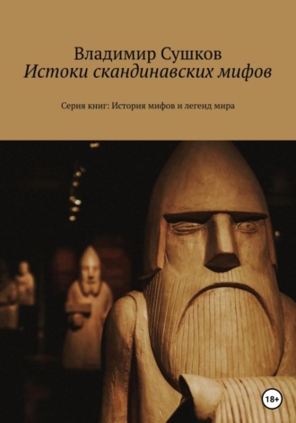 Обложка книги «Истоки скандинавских мифов»