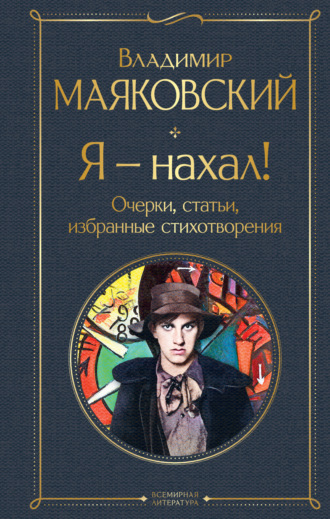 Обложка книги «Я – нахал! Очерки, статьи, избранные стихотворения»