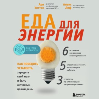 Обложка книги «Еда для энергии. Как победить усталость, зарядить свой мозг и быть активным целый день»