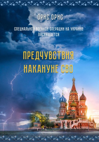 Обложка книги «Предчувствия накануне СВО»
