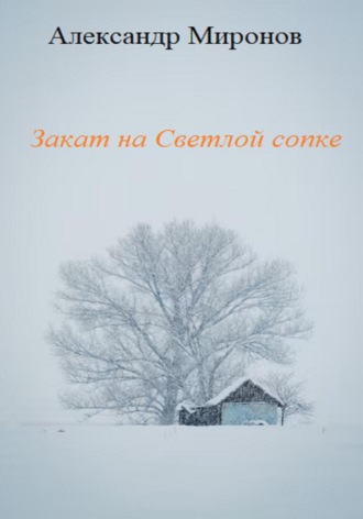 Обложка книги «Закат на Светлой сопке»