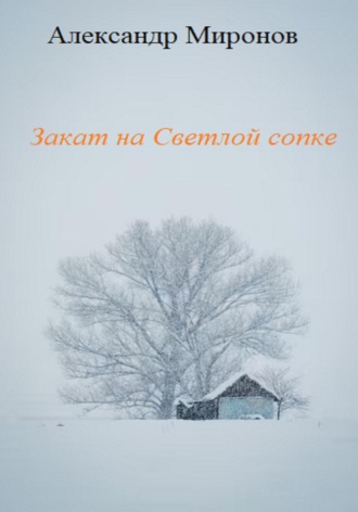 Александр Леонидович Миронов. Закат на Светлой сопке