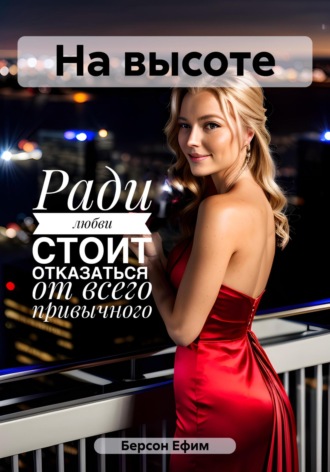 Обложка книги «На высоте»