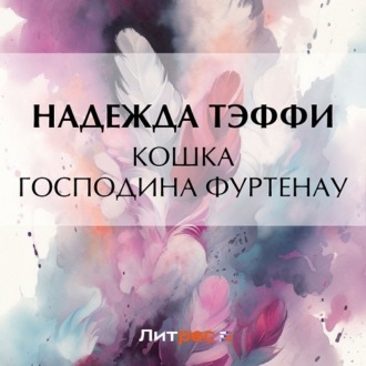 Обложка книги «Кошка господина Фуртенау»